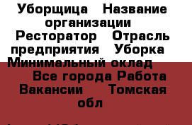 Уборщица › Название организации ­ Ресторатор › Отрасль предприятия ­ Уборка › Минимальный оклад ­ 8 000 - Все города Работа » Вакансии   . Томская обл.